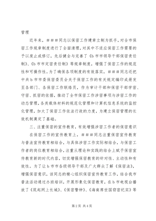 保密委员会主任保密先进工作者事迹 (2).docx