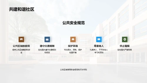 校园安全全面解读