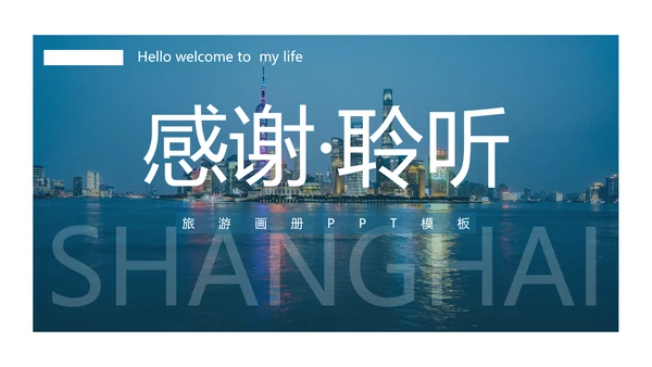 上海印象旅游文化展示东方明珠PPT模板