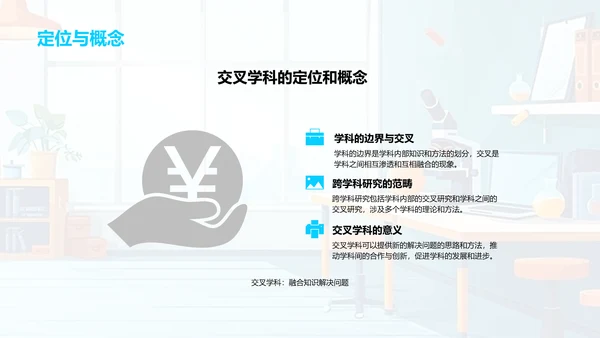 交叉学科研究实践PPT模板