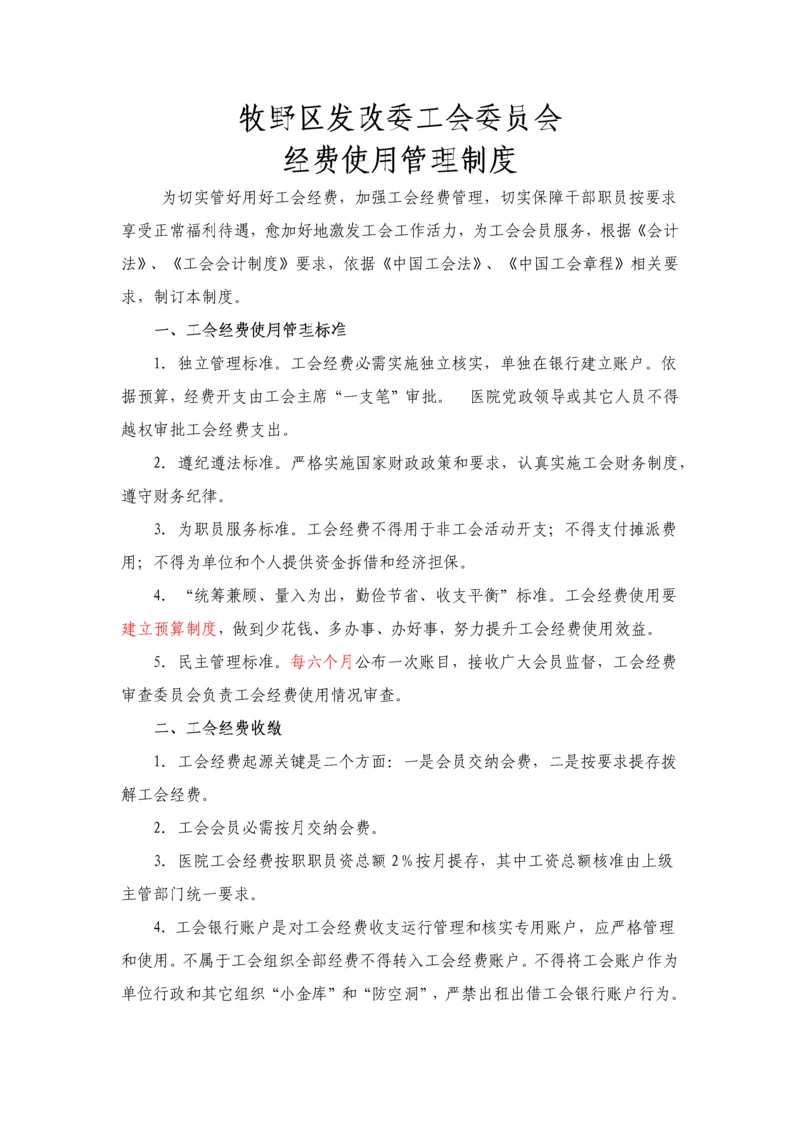 工会经费使用管理新规制度.docx