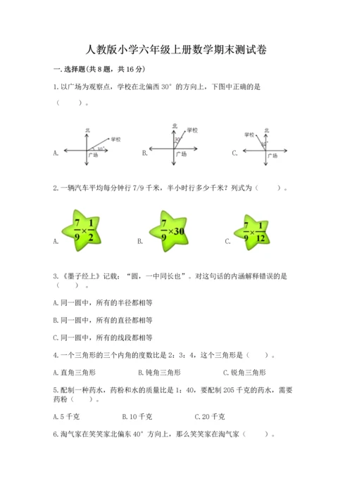 人教版小学六年级上册数学期末测试卷精品【b卷】.docx