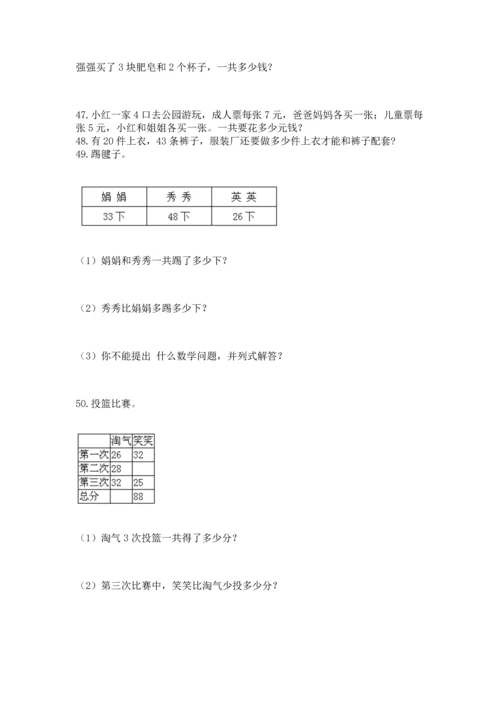 小学二年级上册数学应用题100道附参考答案（能力提升）.docx
