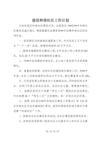 建设和谐社区工作计划 (2).docx