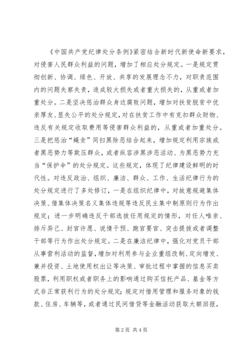 学习新修订纪律处分条例心得体会 (5).docx