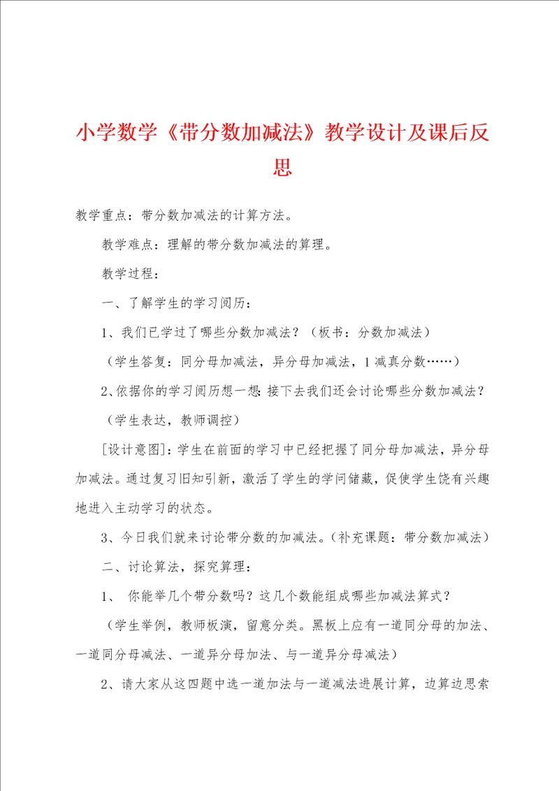 小学数学带分数加减法教学设计及课后反思
