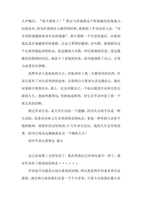 初中军训心得体会汇总9篇（三）.docx