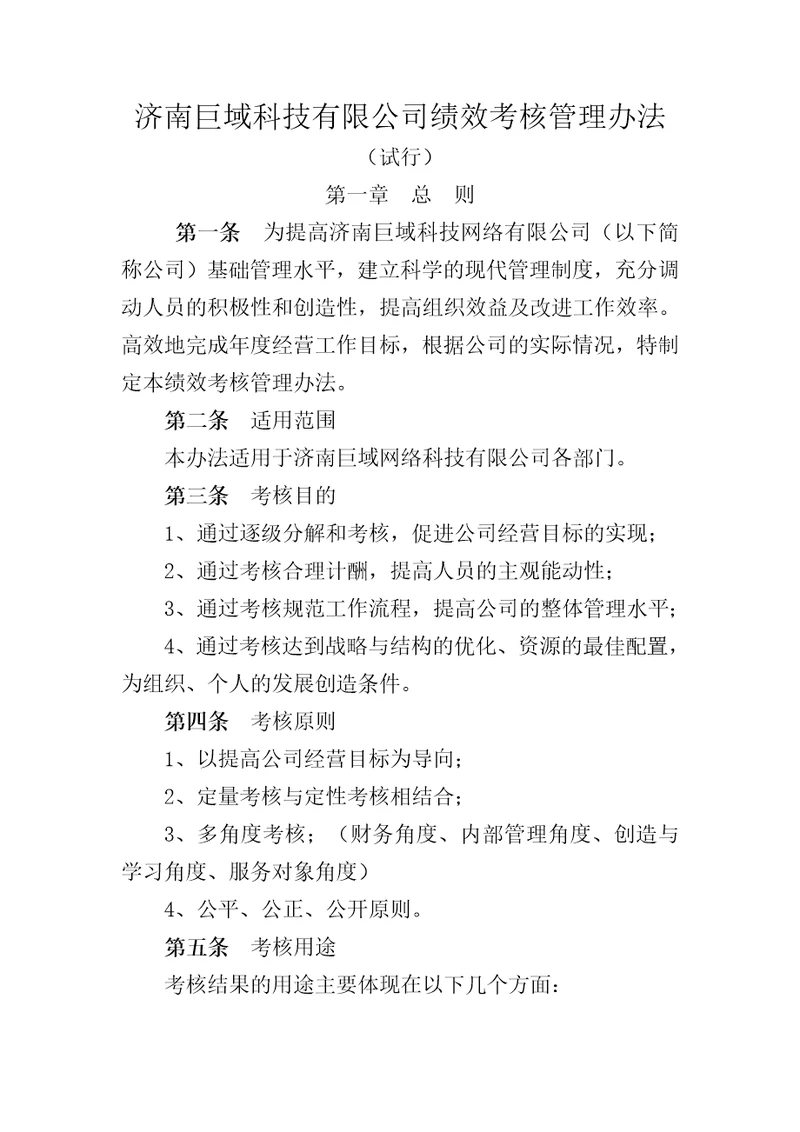 企业科技公司绩效考核管理办法