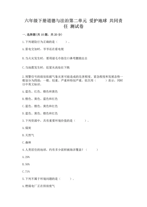 六年级下册道德与法治第二单元 爱护地球 共同责任 测试卷附完整答案（夺冠）.docx