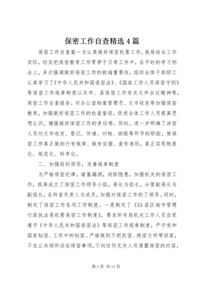 保密工作自查精选4篇 (3).docx