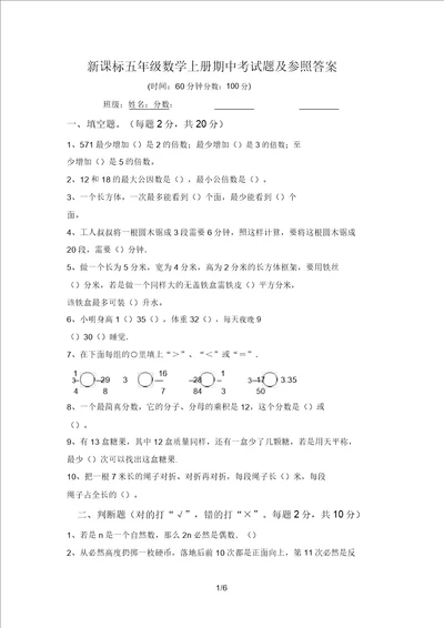 新课标五年级数学上册期中考试题及参考答案