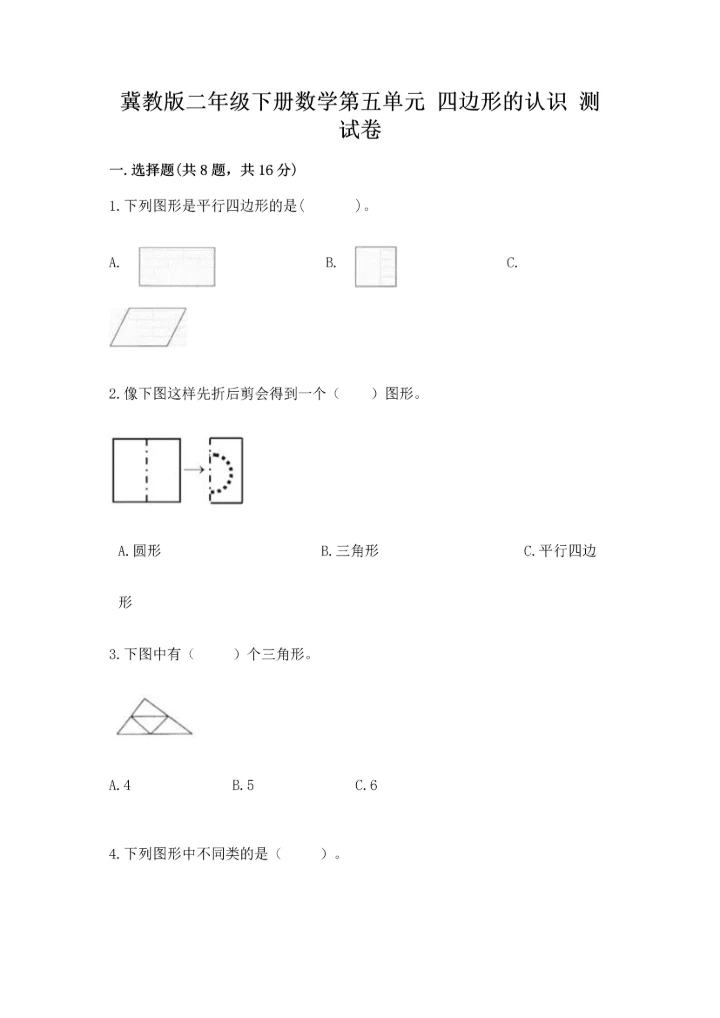 冀教版二年级下册数学第五单元 四边形的认识 测试卷及答案【历年真题】.docx