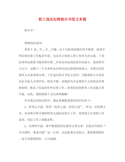 精编之职工违反纪律检讨书范文多篇.docx