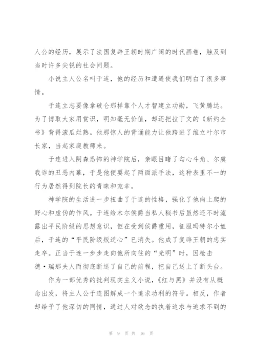 红与黑看书心得通用10篇.docx