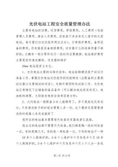 光伏电站工程安全质量管理办法 (4).docx