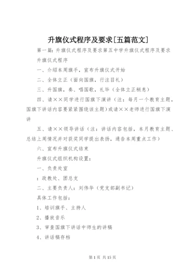升旗仪式程序及要求[五篇范文].docx