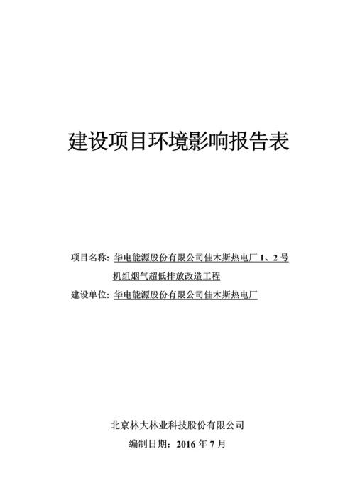 华电能源股份有限公司佳木斯热电厂1、2号机组烟气超低排放改造工程.docx