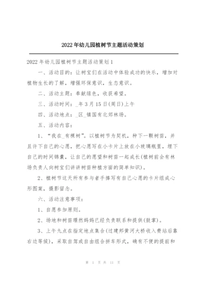 2022年幼儿园植树节主题活动策划.docx
