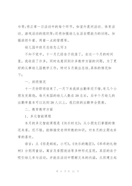 幼儿园中班月总结怎么写5篇.docx