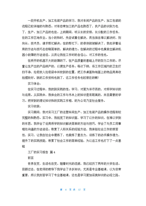 精选工厂的实习报告集锦十篇