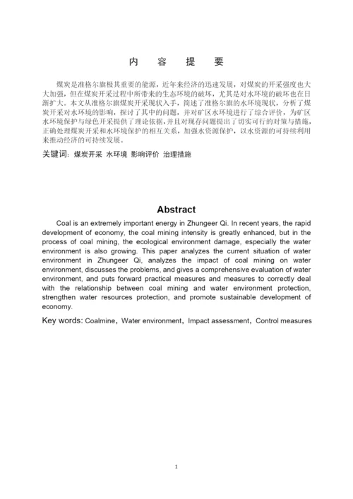 财经大学环境资源与发展经济学毕业论文--准格尔旗煤炭开采对水环境的影响分析与对策.docx