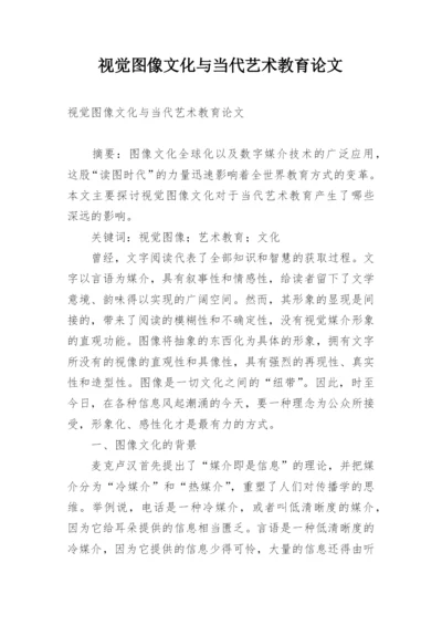 视觉图像文化与当代艺术教育论文.docx