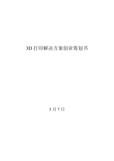 3D打印机创业综合计划书.docx