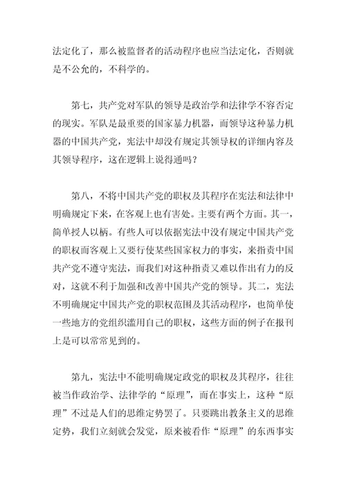 三论党主立宪宪法中应当明确规定中国共产党的职权及其程序