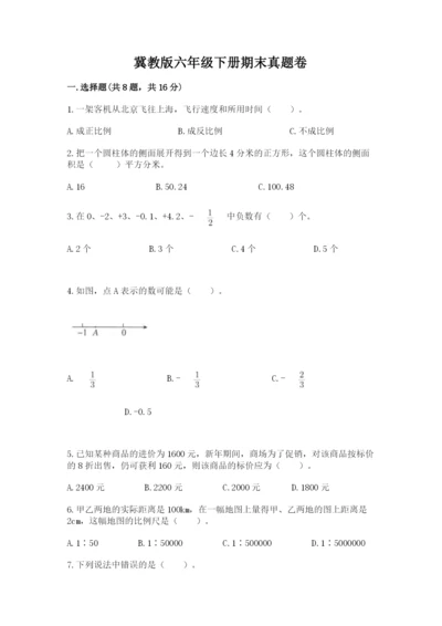 冀教版六年级下册期末真题卷附完整答案（精品）.docx