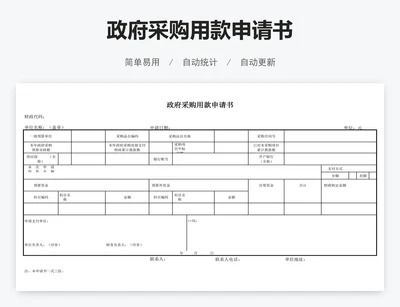 政府采购用款申请书