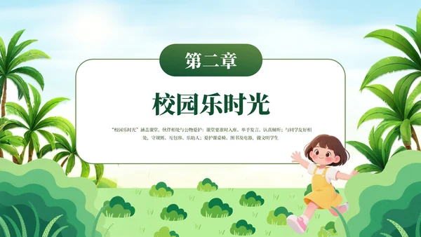 绿色简约卡通插画开学第一课PPT模板