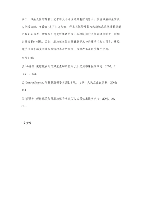 对比研究腹腔镜手术与开腹手术治疗良性卵巢囊肿的临床效果.docx