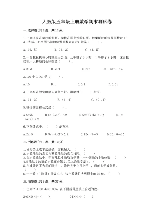 人教版五年级上册数学期末测试卷【新题速递】.docx