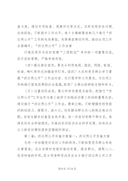 四议两公开实施方案2范文合集.docx