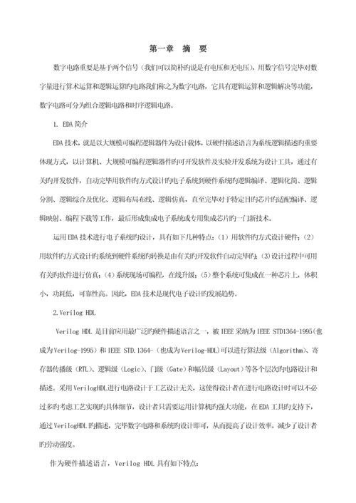 eda优质课程设计基础报告格式洗衣机.docx