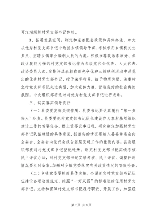 村党支部书记队伍建设意见 (2).docx