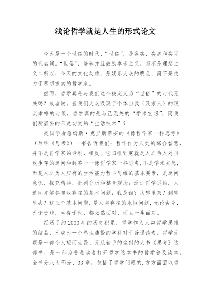 浅论哲学就是人生的形式论文.docx