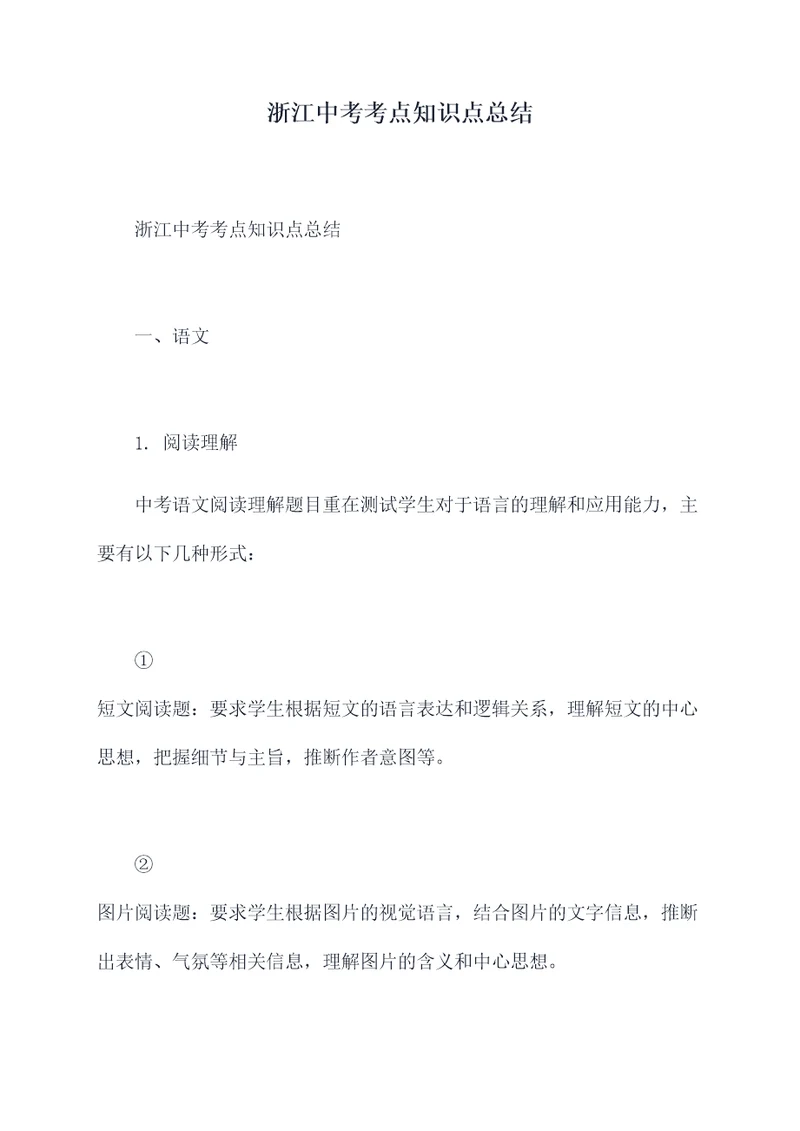 浙江中考考点知识点总结