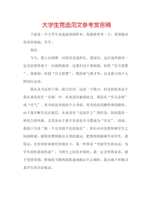 精编大学生竞选范文参考发言稿.docx