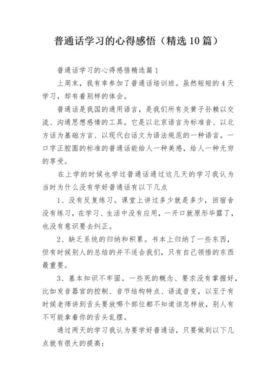 普通话学习的心得感悟（精选10篇）.docx