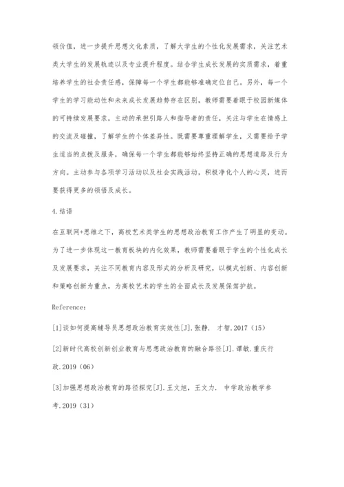 互联网+思维下高校艺术类学生思想政治教育内化效果的途径研究.docx