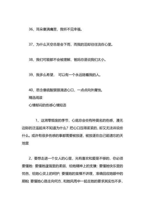 郁闷的心情短语经典.docx