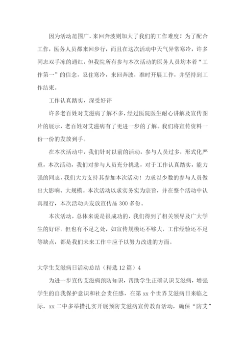 大学生艾滋病日活动总结(精选12篇).docx