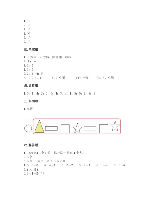 人教版一年级上册数学期中测试卷附参考答案（达标题）.docx