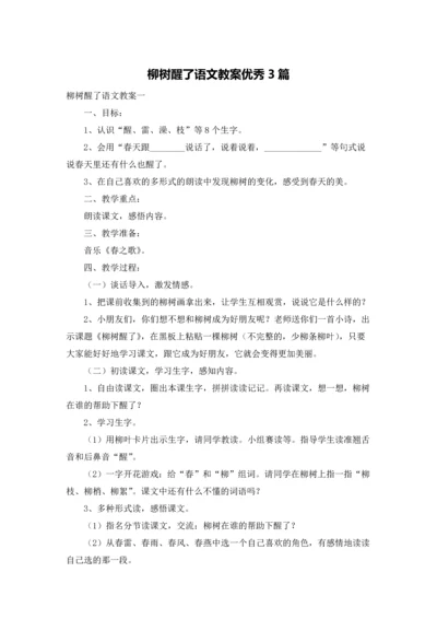 柳树醒了语文教案优秀3篇.docx