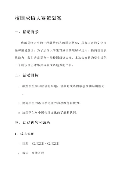 大学校园成语大赛策划案