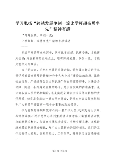 学习弘扬“跨越发展争创一流比学杆超奋勇争先”精神有感 (2).docx