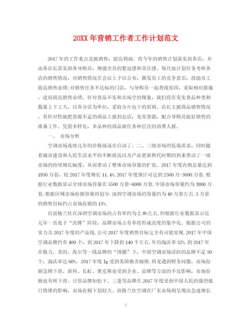 精编之营销工作者工作计划范文2.docx