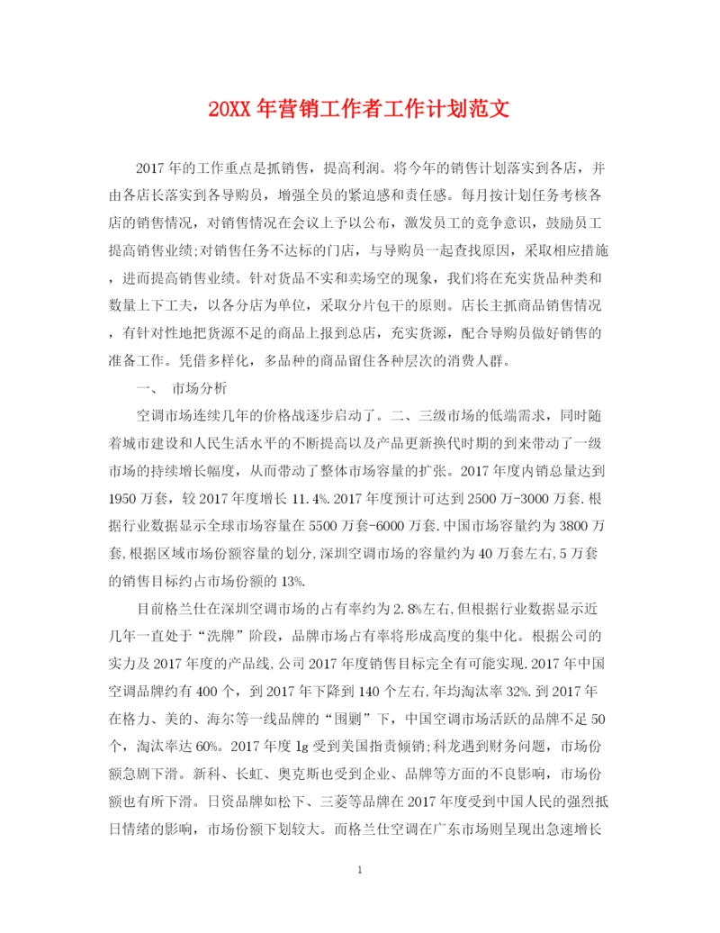 精编之营销工作者工作计划范文2.docx