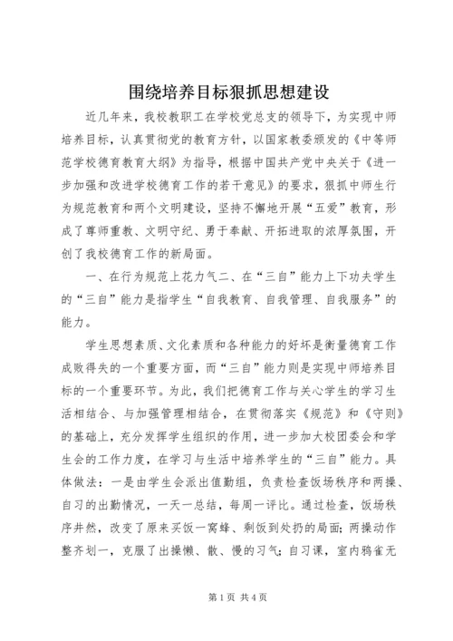 围绕培养目标狠抓思想建设.docx